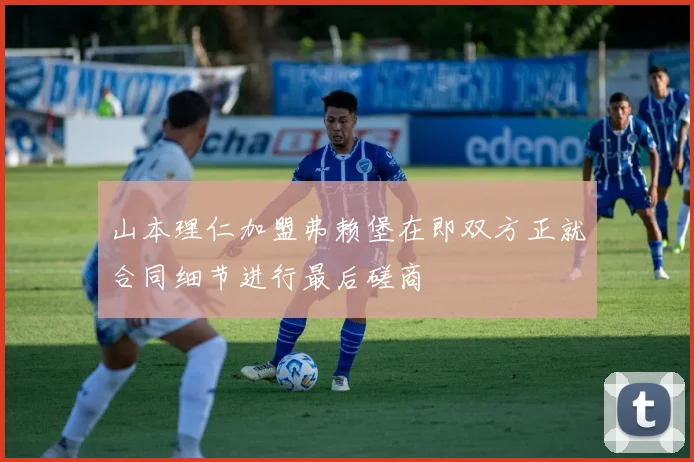 山本理仁加盟弗赖堡在即双方正就合同细节进行最后磋商