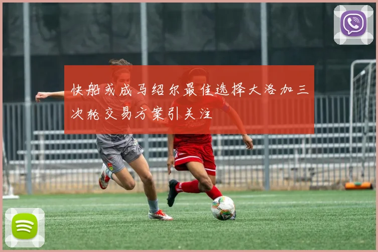 快船或成马绍尔最佳选择大洛加三次轮交易方案引关注