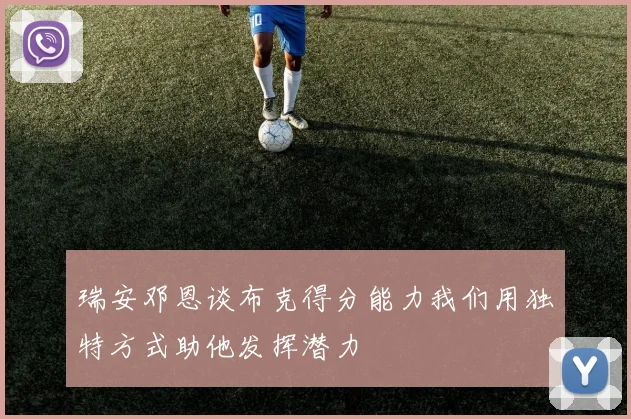 瑞安邓恩谈布克得分能力我们用独特方式助他发挥潜力