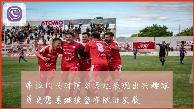 弗拉门戈对阿尔马达表现出兴趣球员更愿意继续留在欧洲发展
