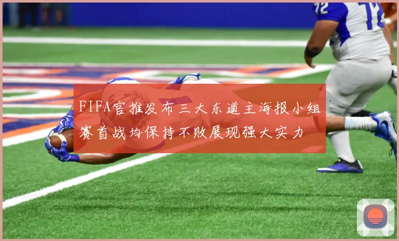FIFA官推发布三大东道主海报小组赛首战均保持不败展现强大实力