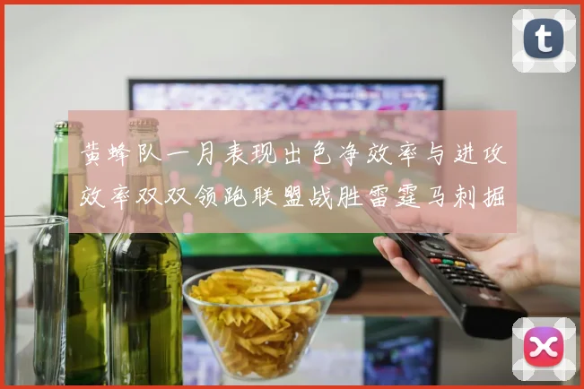 黄蜂队一月表现出色净效率与进攻效率双双领跑联盟战胜雷霆马刺掘金